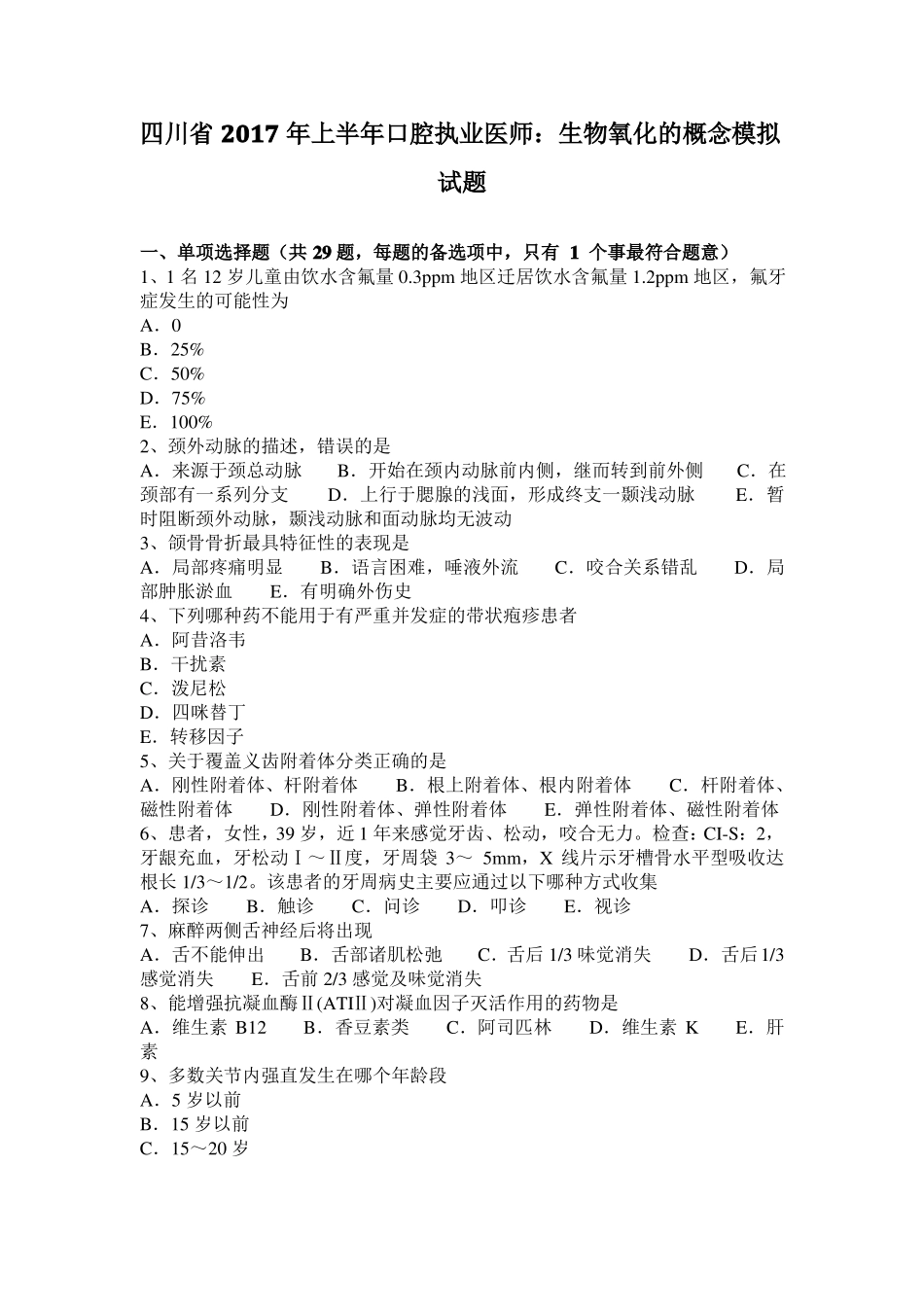 四川2017年上半年口腔执业医师：生物氧化的概念模拟试题_第1页