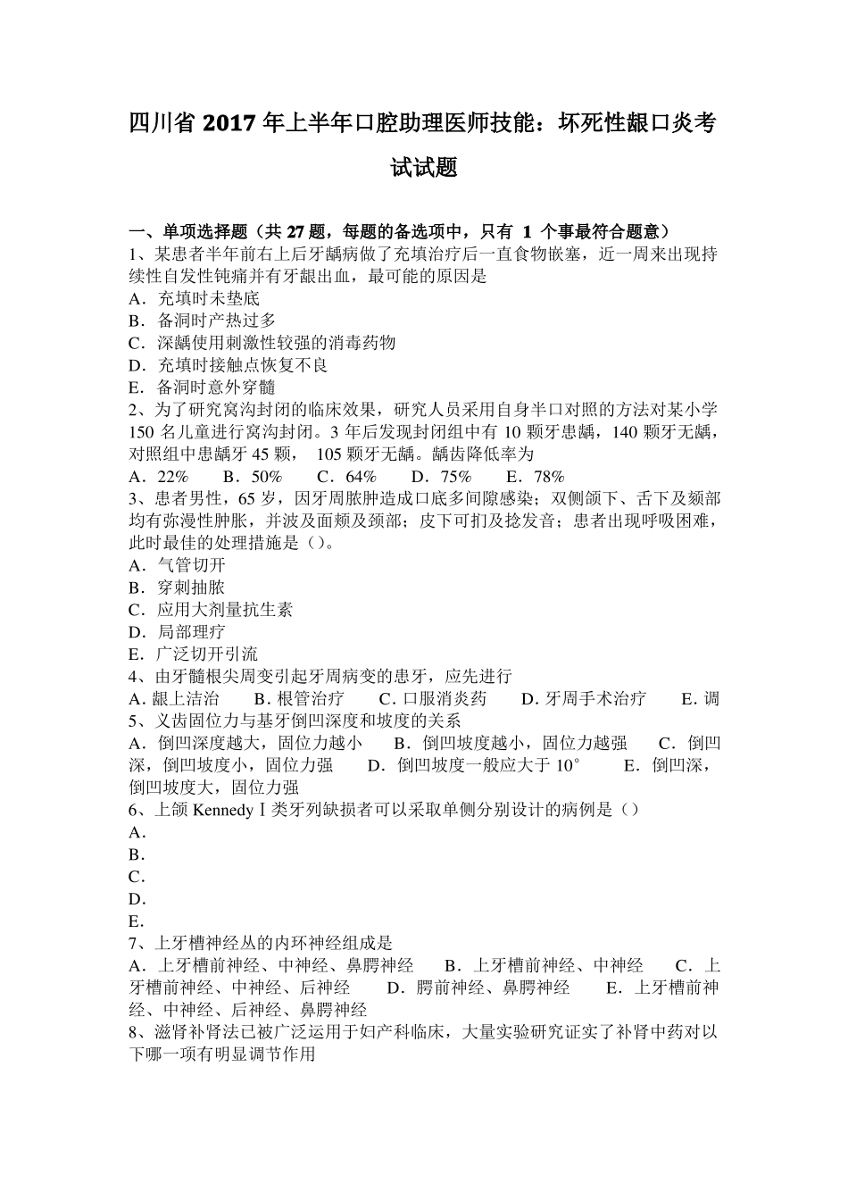 四川2017年上半年口腔助理医师技能：坏死性龈口炎考试试题_第1页