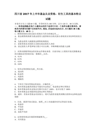 四川2017年上半年基金从业资格：衍生工具的基本特点试题