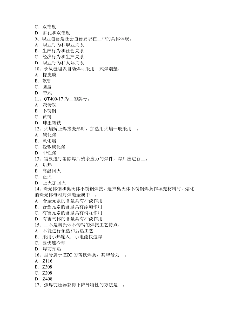 四川2017年上半年电焊工中级气焊技师考试题_第2页