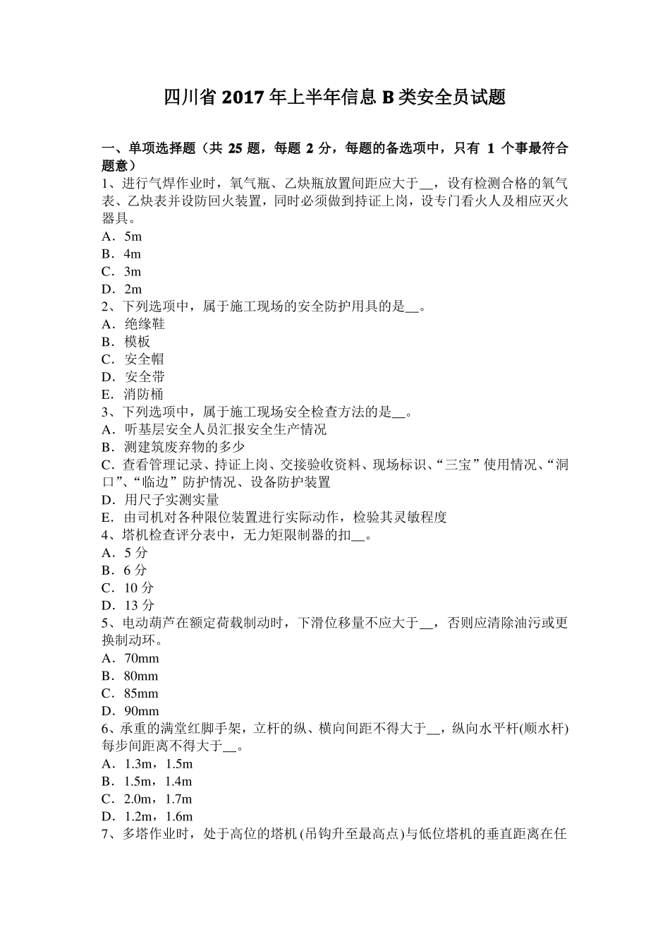 四川2017年上半年信息B类安全员试题_第1页