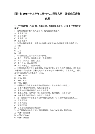 四川2017年上半年注册电气工程师大纲：接触线的磨耗试题