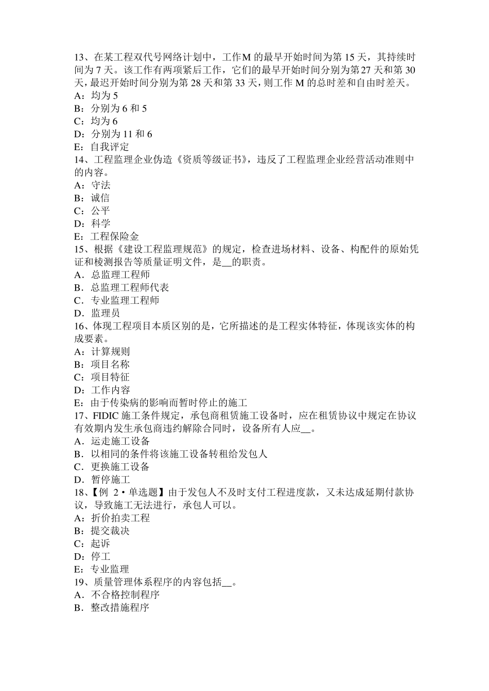 四川2017年上半年建设工程合同管理：对双方有约束力的合同文件模拟试题_第3页