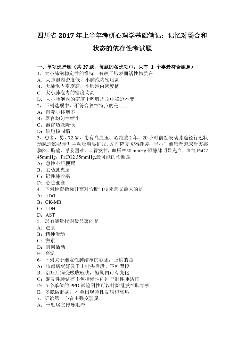 四川2017年上半年考研心理学基础笔记：记忆对场合和状态的依存性考试题_第1页