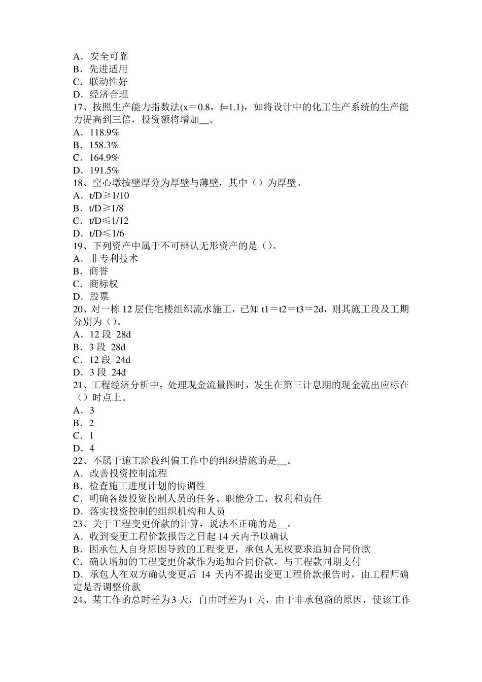 四川2017年上半年造价工程师考试安装计量：热固性塑料试题_第3页