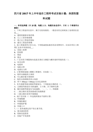 四川2017年上半年造价工程师考试安装计量：热固性塑料试题