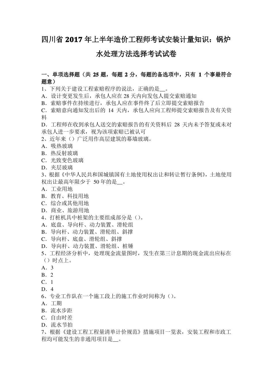 四川2017年上半年造价工程师考试安装计量知识：锅炉水处理方法选择考试试卷_第1页