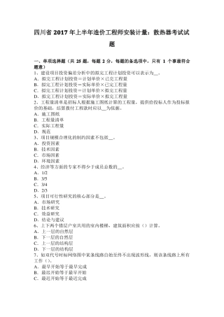 四川2017年上半年造价工程师安装计量：散热器考试试题