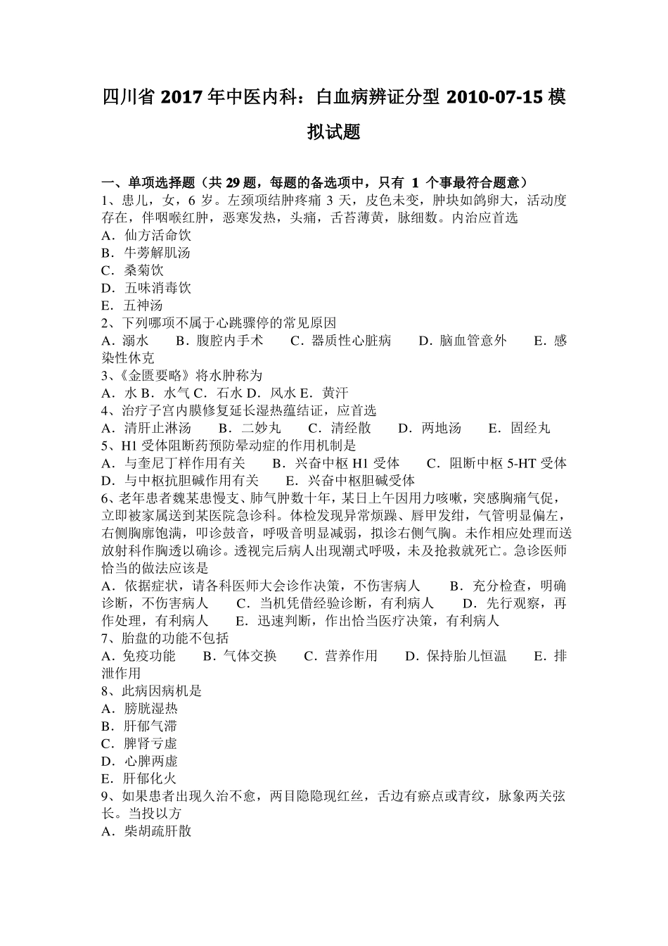 四川2017年中医内科：白血病辨证分型2010-07-15模拟试题_第1页