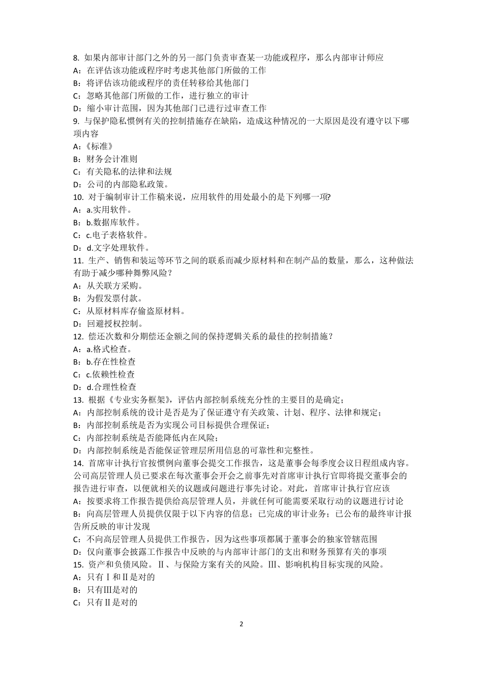 四川2017年内审师内部审计基础：目标和要素的关系模拟试题_第2页