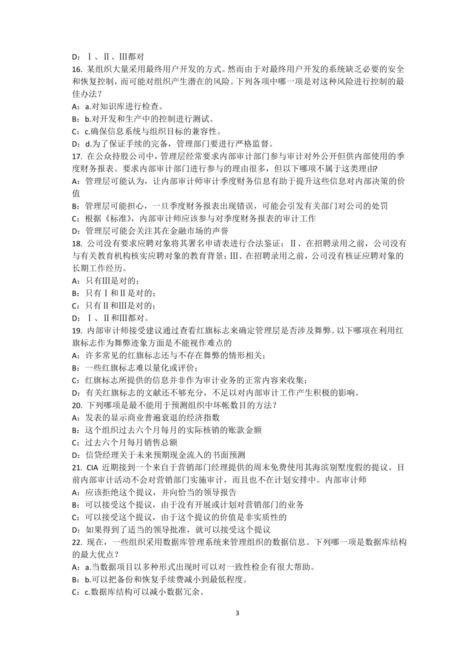 四川2017年内审师内部审计基础：目标和要素的关系模拟试题_第3页