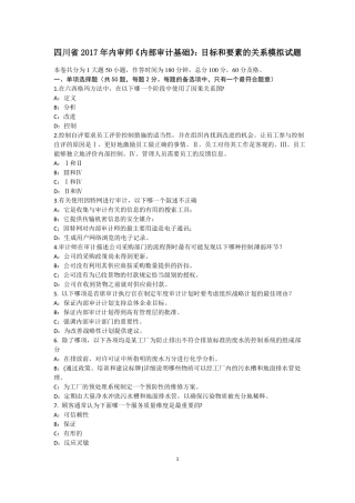 四川2017年内审师内部审计基础：目标和要素的关系模拟试题