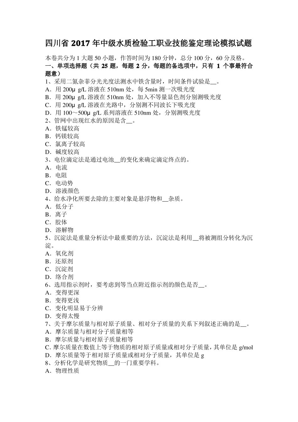 四川2017年中级水质检验工职业技能鉴定理论模拟试题_第1页