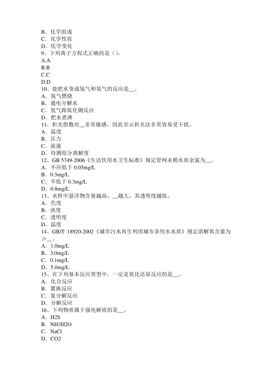 四川2017年中级水质检验工职业技能鉴定理论模拟试题_第2页
