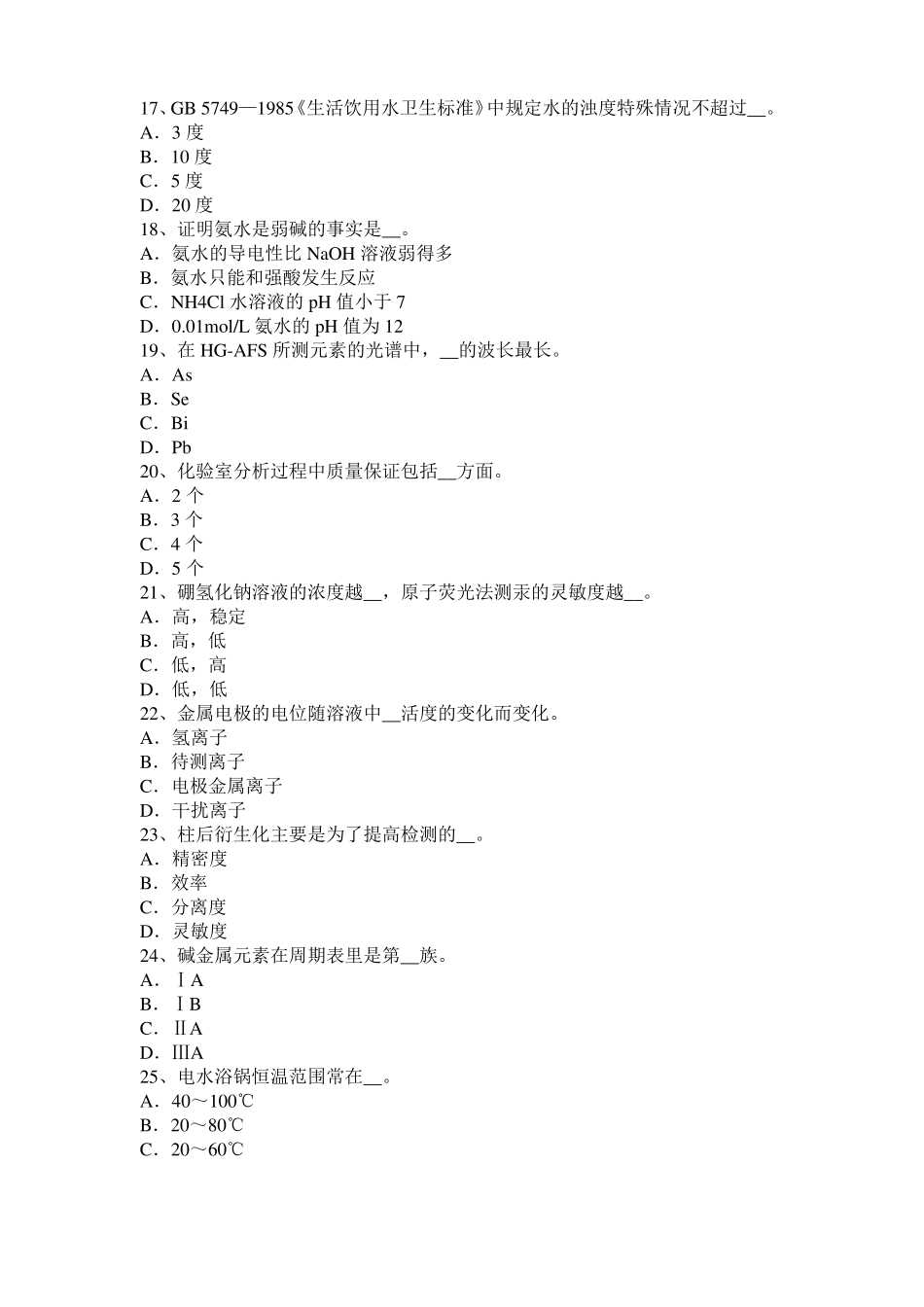 四川2017年中级水质检验工职业技能鉴定理论模拟试题_第3页