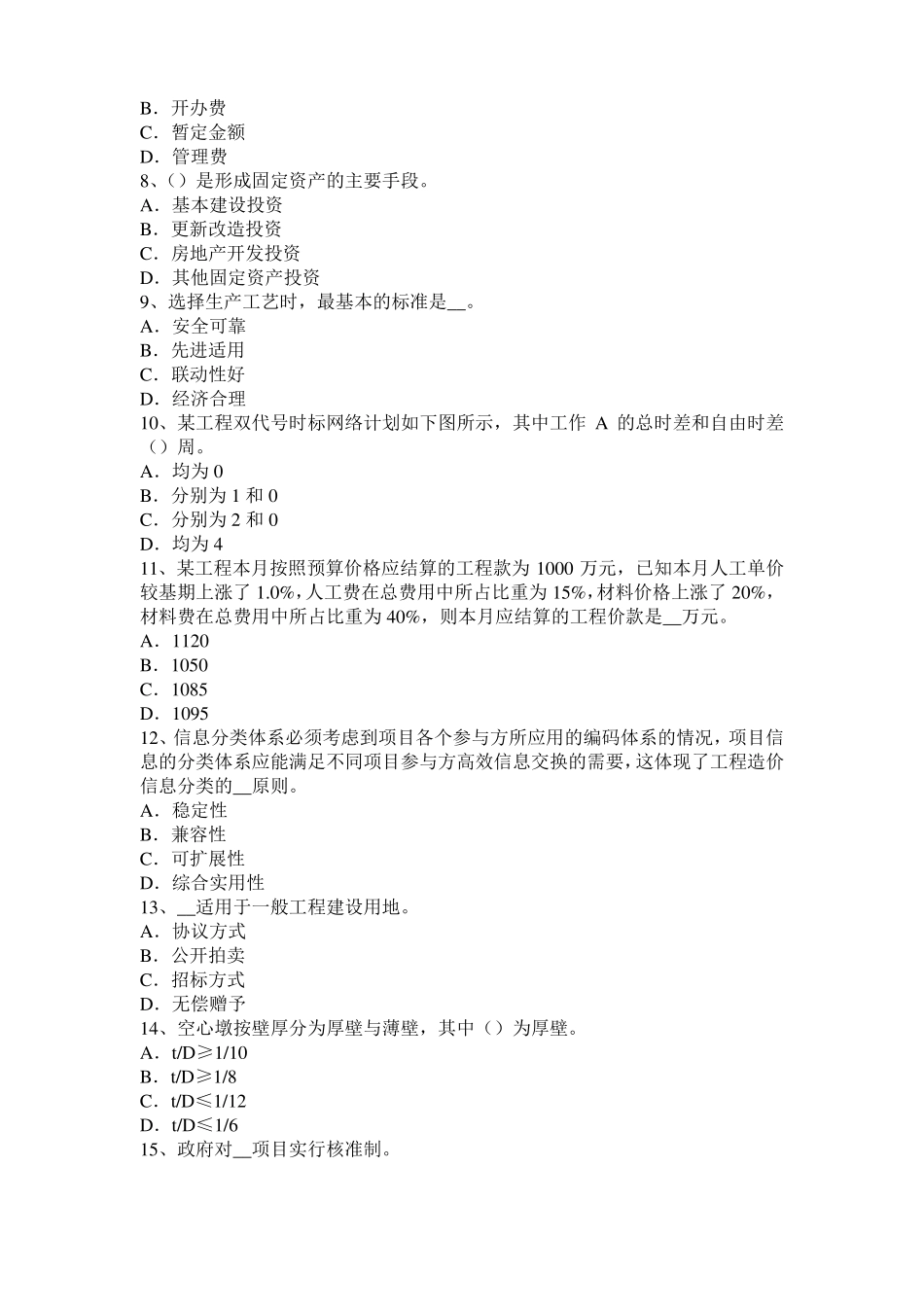 四川2017年上半年造价工程师土建计量：桩与管柱基础施工模拟试题_第2页