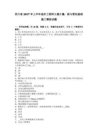 四川2017年上半年造价工程师土建计量：桩与管柱基础施工模拟试题