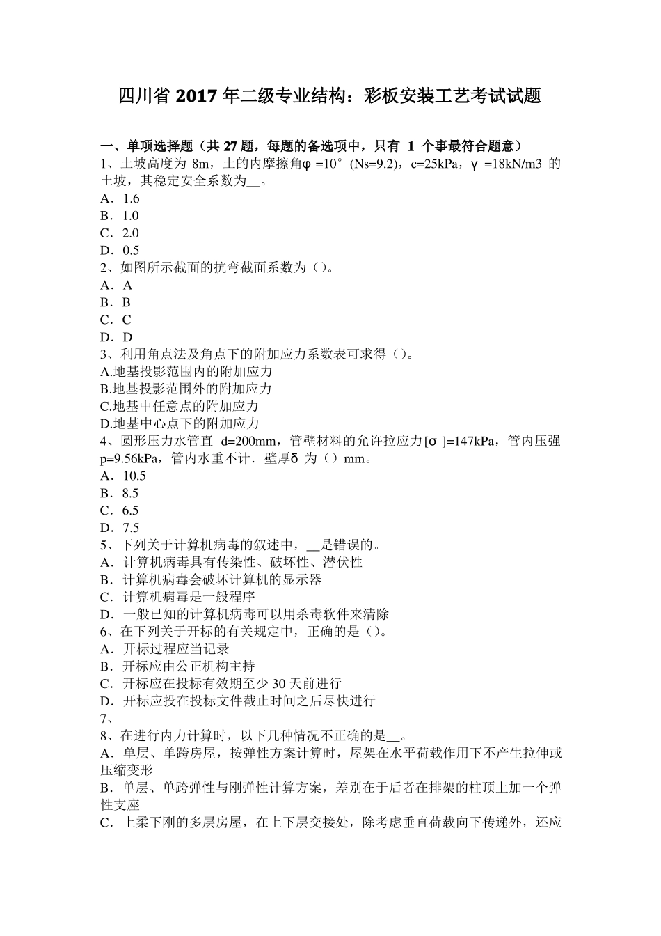 四川2017年二级专业结构：彩板安装工艺考试试题_第1页