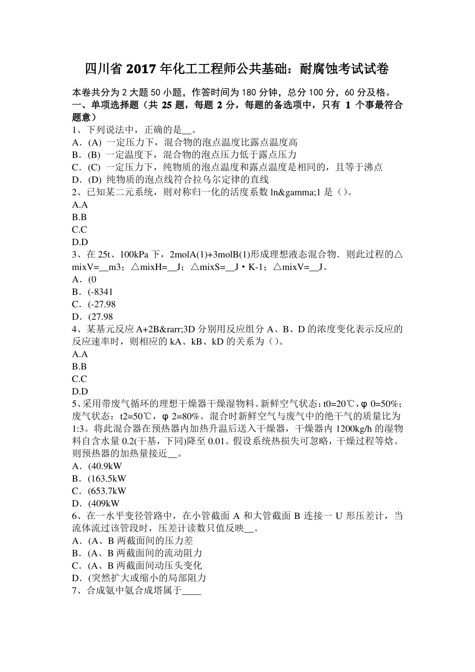 四川2017年化工工程师公共基础：耐腐蚀考试试卷_第1页
