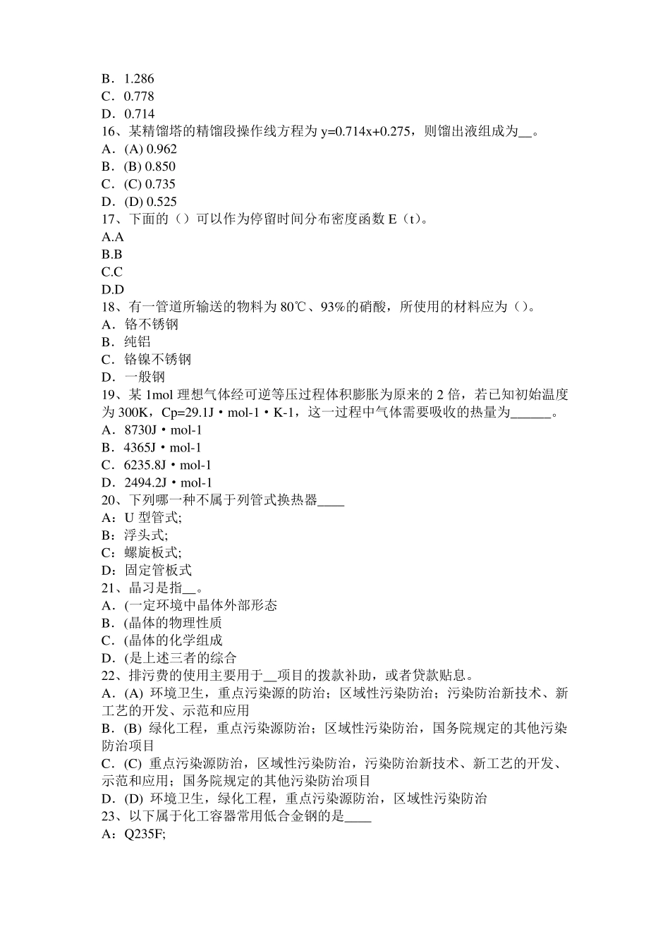 四川2017年化工工程师公共基础：耐腐蚀考试试卷_第3页