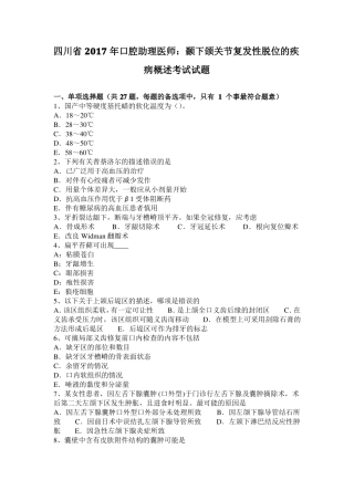 四川2017年口腔助理医师：颞下颌关节复发性脱位的疾病概述考试试题