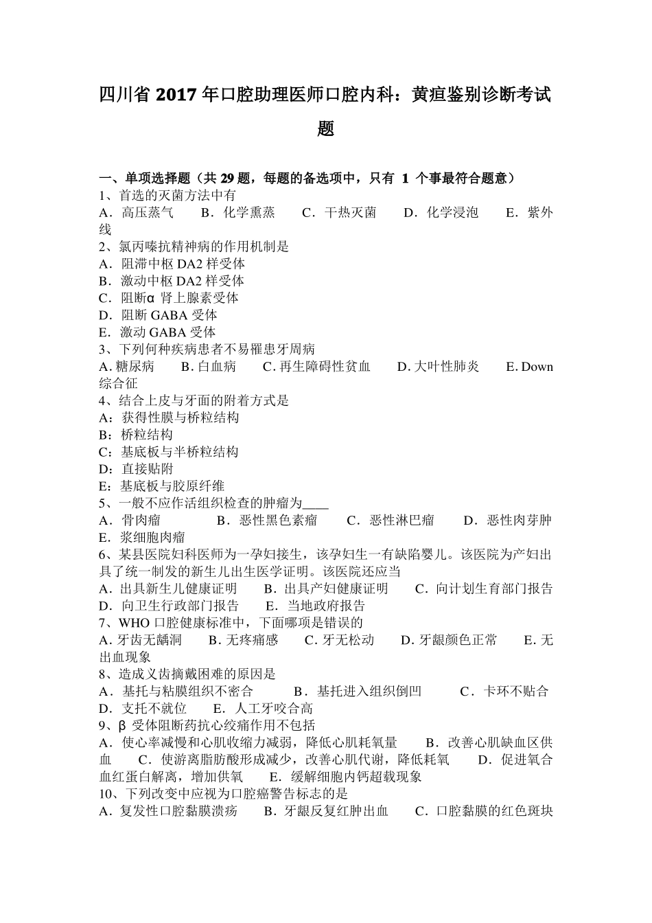 四川2017年口腔助理医师口腔内科：黄疸鉴别诊断考试题_第1页