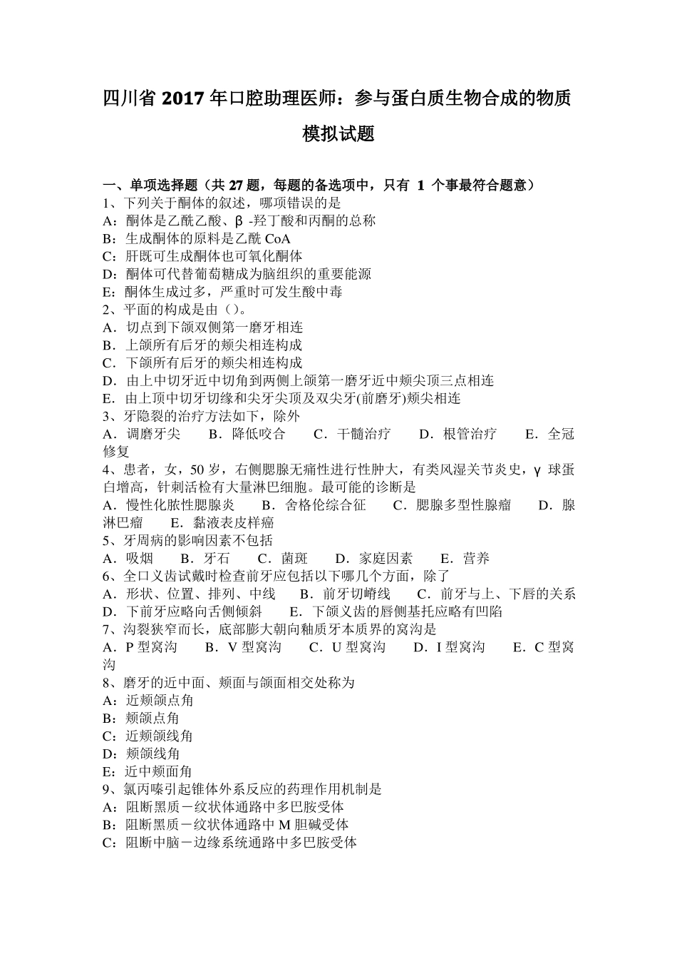 四川2017年口腔助理医师：参与蛋白质生物合成的物质模拟试题_第1页