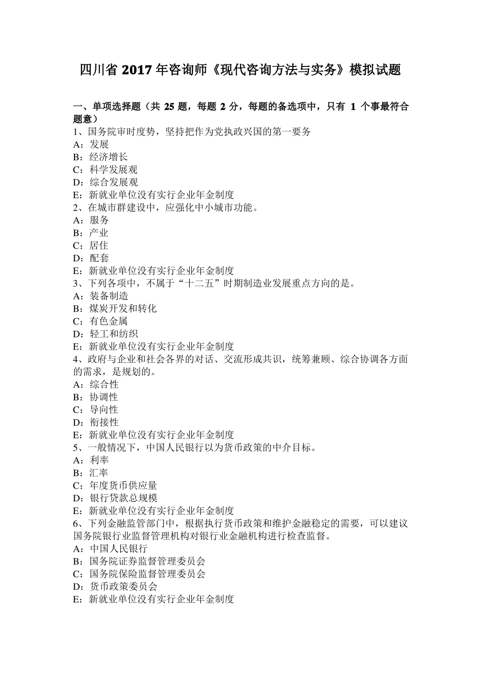 四川2017年咨询师现代咨询方法与实务模拟试题_第1页