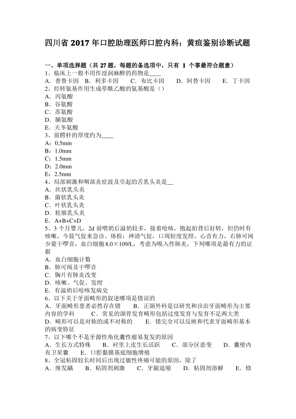 四川2017年口腔助理医师口腔内科：黄疸鉴别诊断试题_第1页