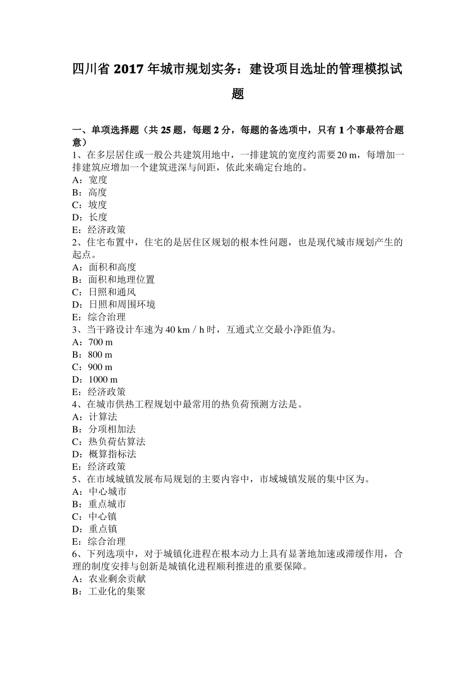 四川2017年城规划实务：建设项目选址的管理模拟试题_第1页