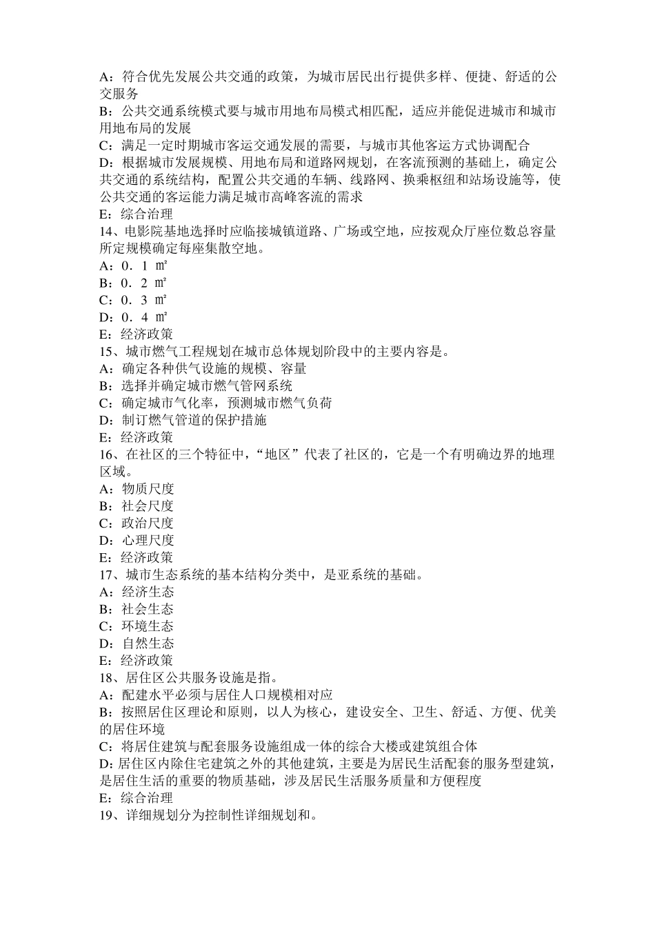 四川2017年城规划实务：建设项目选址的管理模拟试题_第3页
