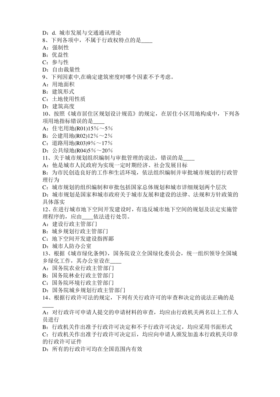 四川2017年城规划师管理法规：城规划管理决策的优化模拟试题_第2页