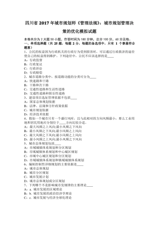 四川2017年城规划师管理法规：城规划管理决策的优化模拟试题
