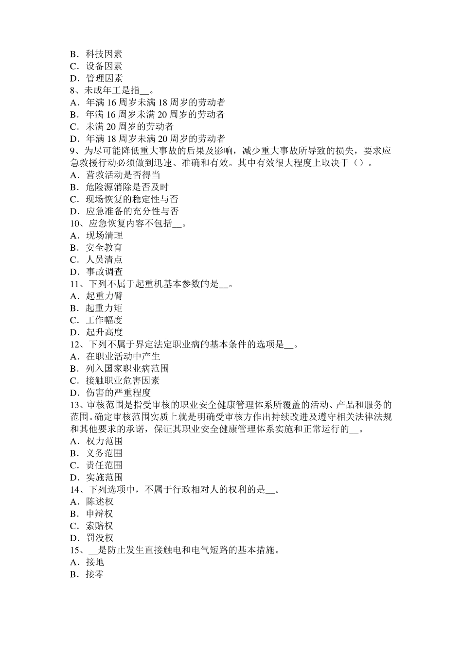 四川2017年安全工程师安全生产法：钢脚手架防电及避雷安全措施考试试卷_第2页