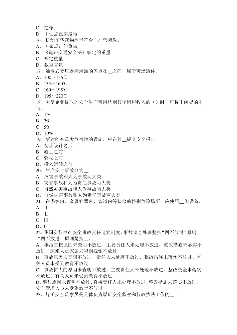 四川2017年安全工程师安全生产法：钢脚手架防电及避雷安全措施考试试卷_第3页