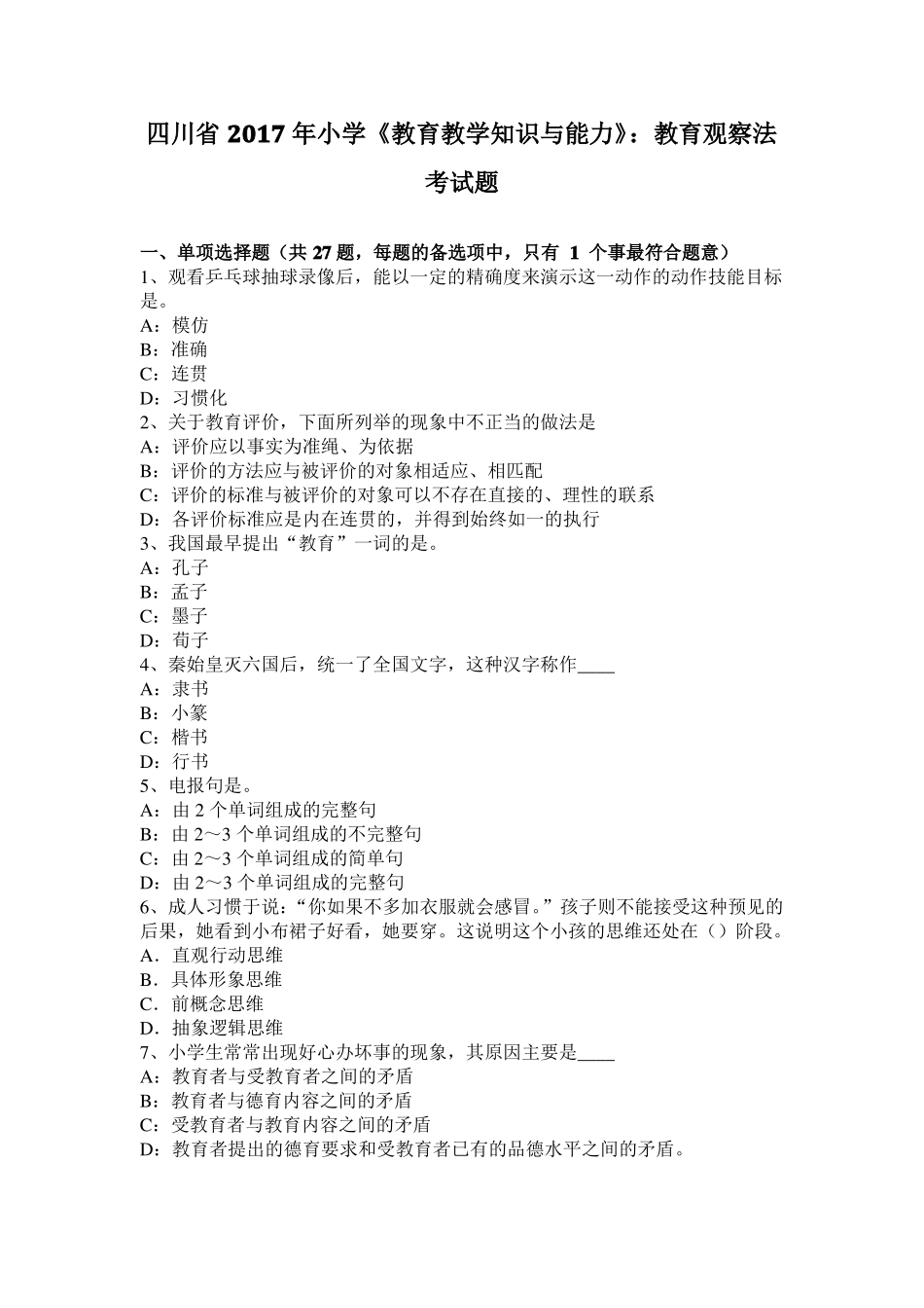 四川2017年小学教育教学知识与能力：教育观察法考试题_第1页