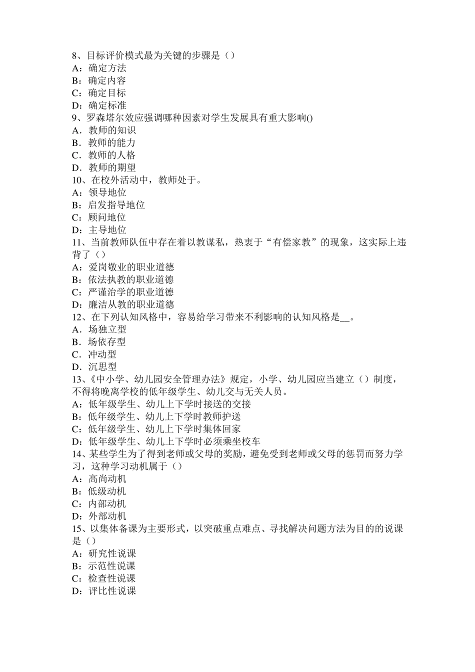 四川2017年小学教育教学知识与能力：教育观察法考试题_第2页