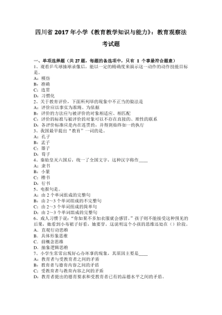 四川2017年小学教育教学知识与能力：教育观察法考试题
