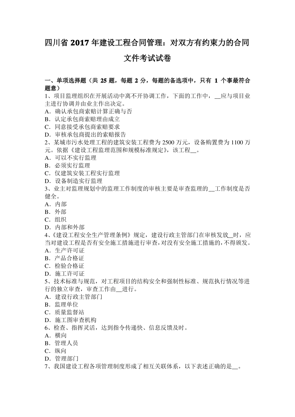 四川2017年建设工程合同管理：对双方有约束力的合同文件考试试卷_第1页