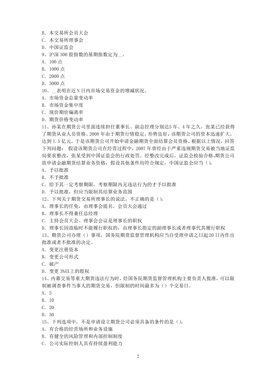 四川2017年期货从业资格：期货交易流程模拟试题_第2页