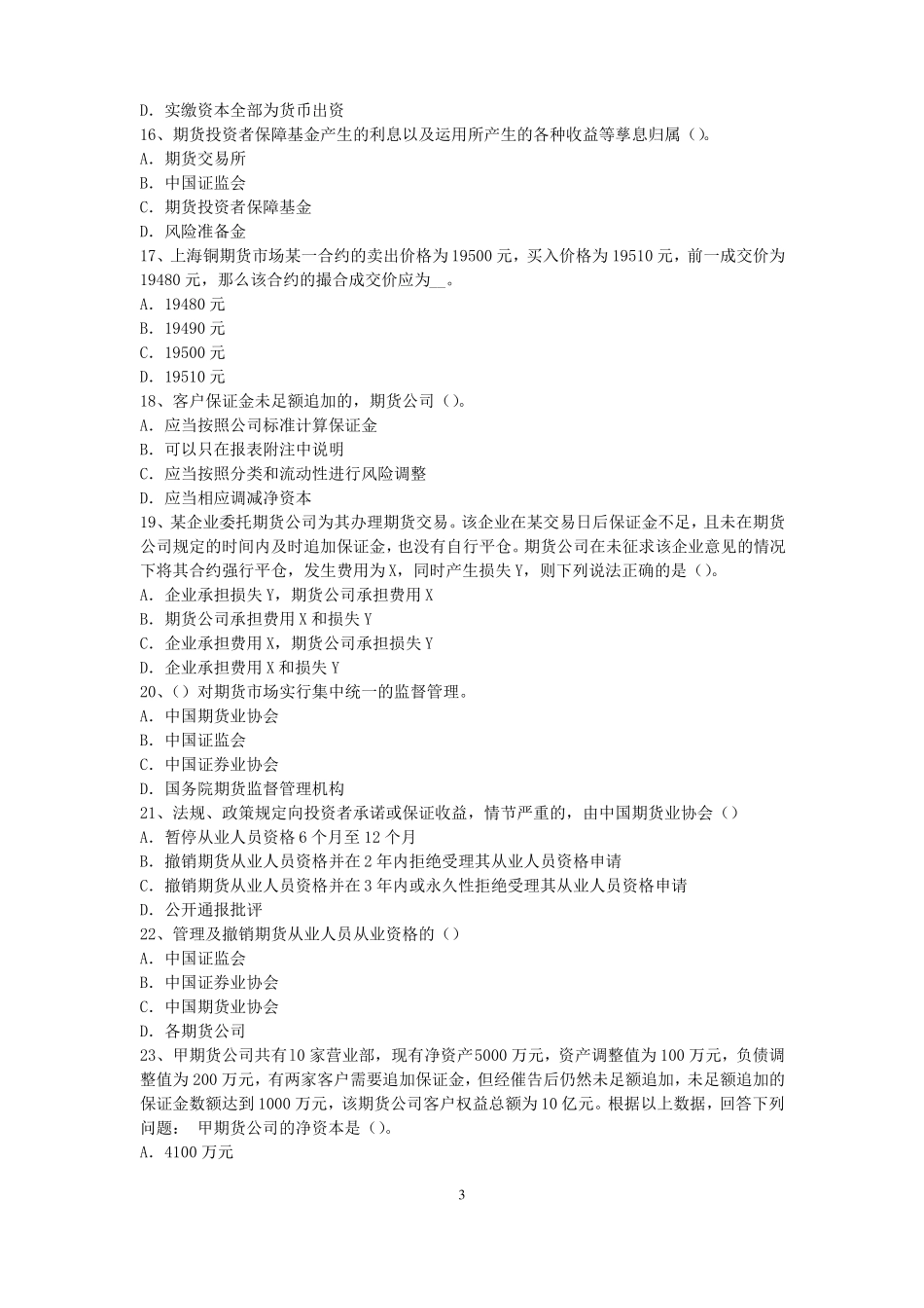 四川2017年期货从业资格：期货交易流程模拟试题_第3页