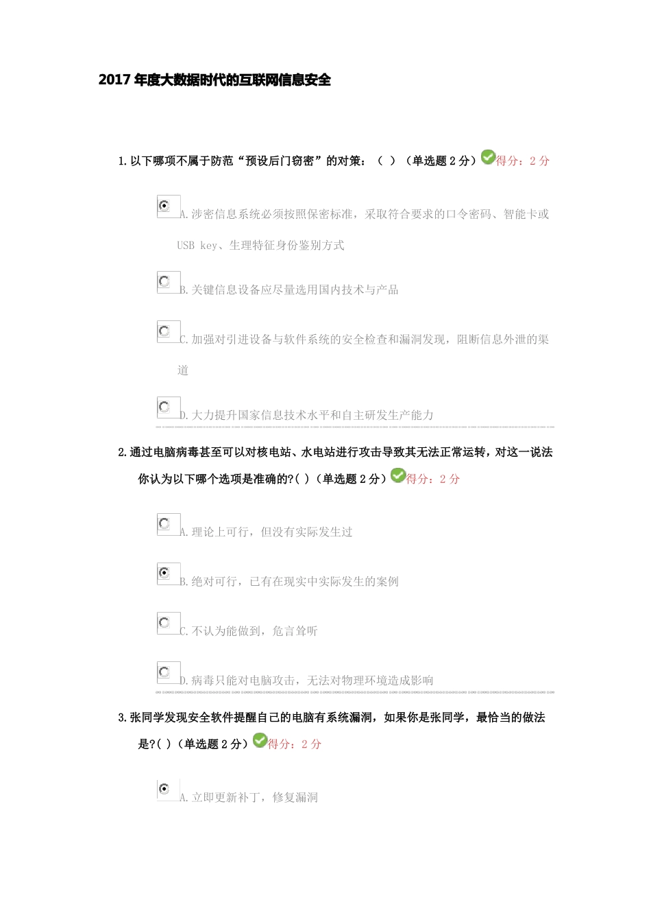 四川2017年大数据时代的互联网信息安全试题及答案100分_第1页