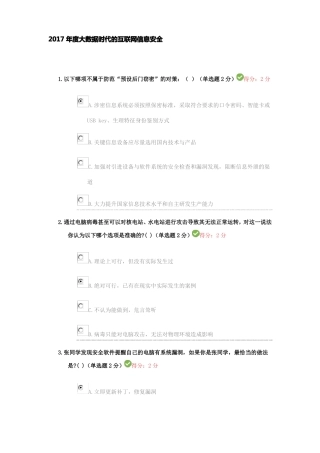 四川2017年大数据时代的互联网信息安全试题及答案100分