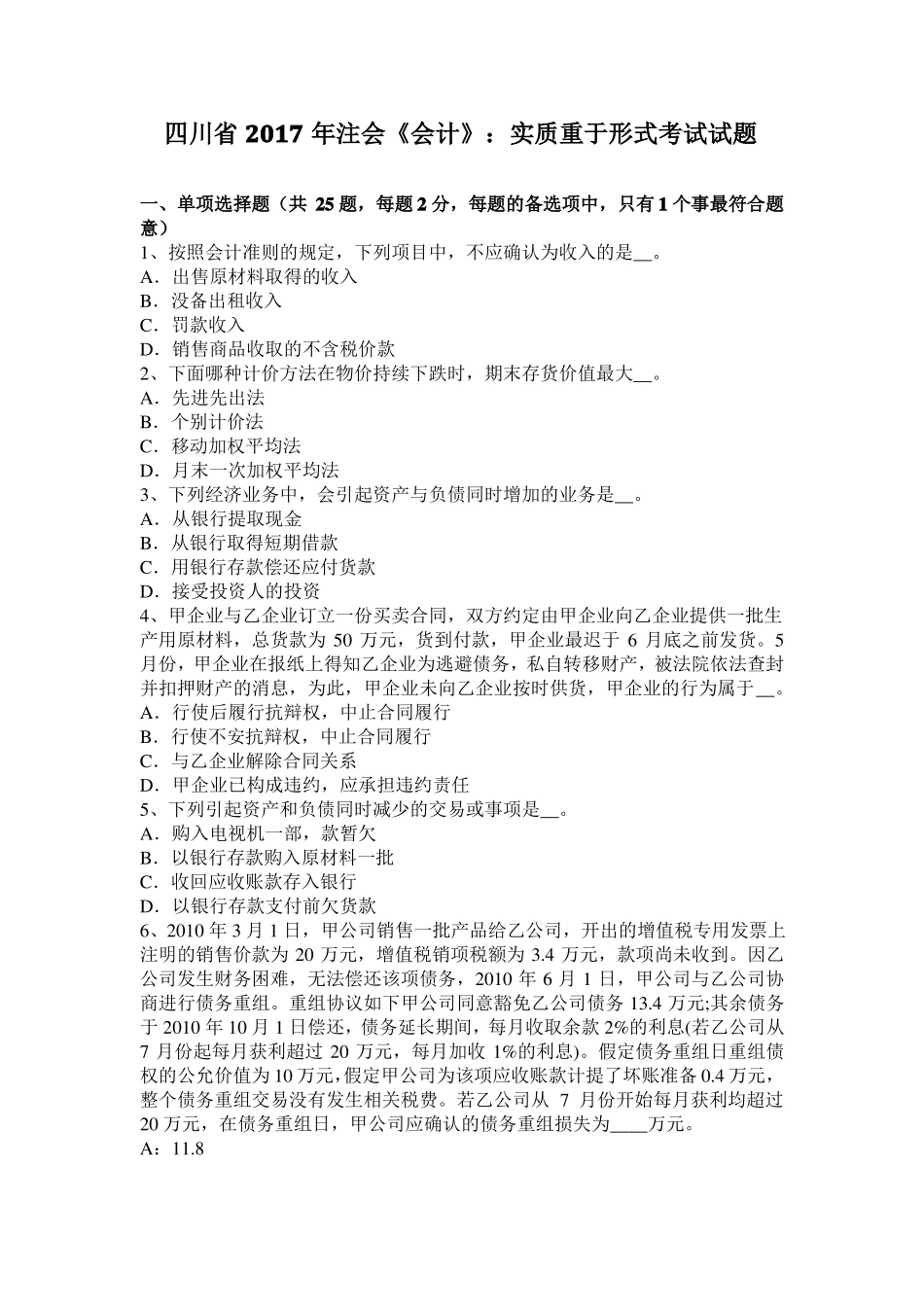 四川2017年注会会计：实质重于形式考试试题_第1页