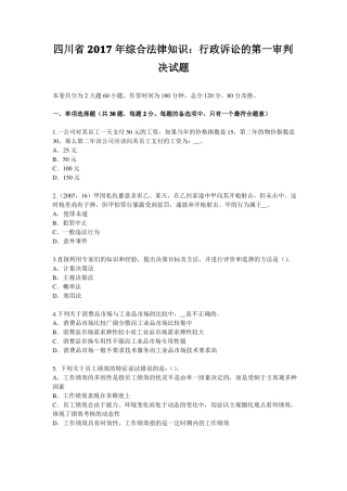 四川2017年综合法律知识：行政诉讼的第一审判决试题