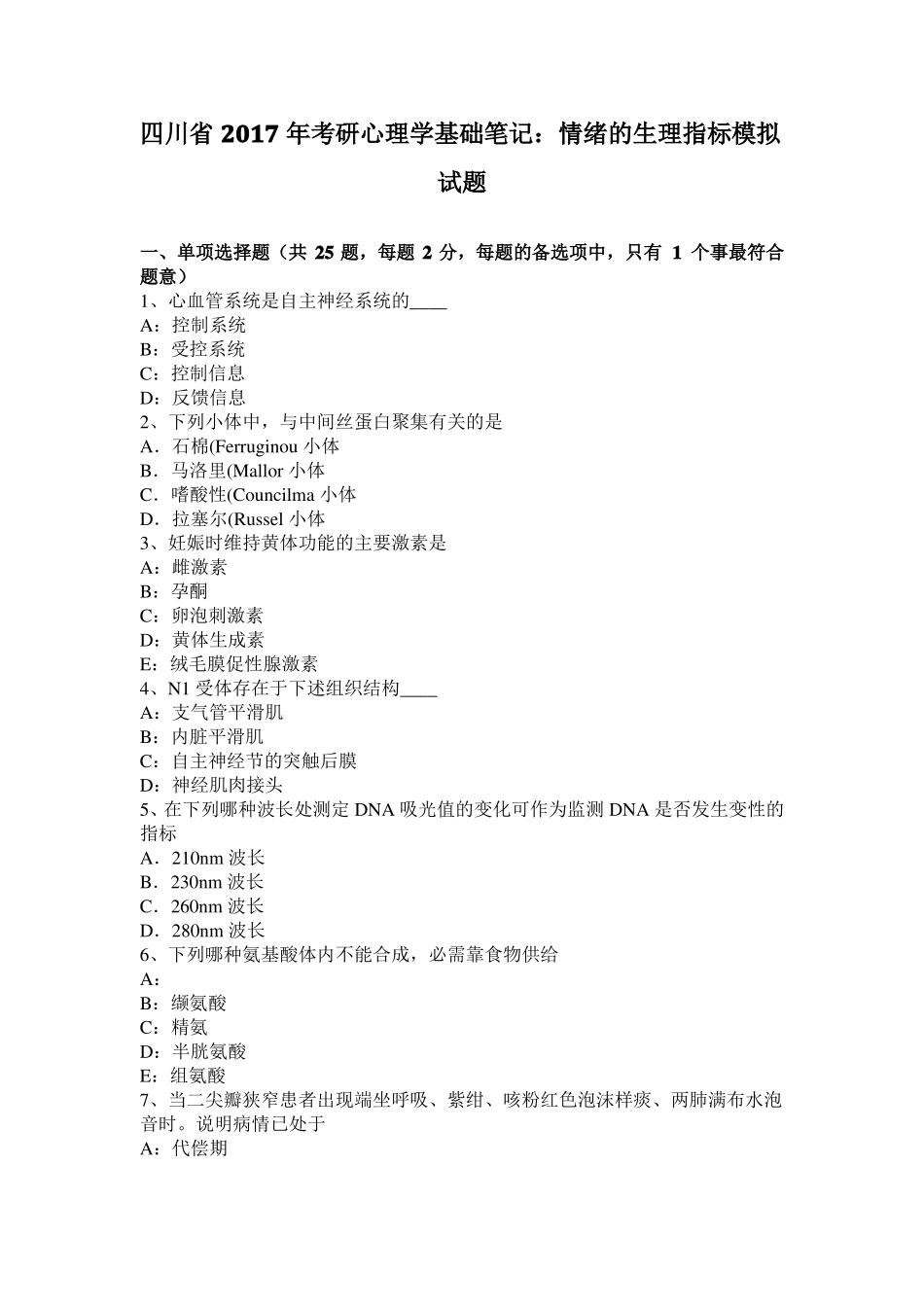 四川2017年考研心理学基础笔记：情绪的生理指标模拟试题_第1页