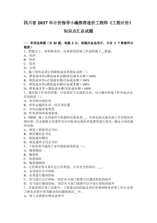 四川2017年计价指导小编推荐造价工程师工程计价知识点汇总试题