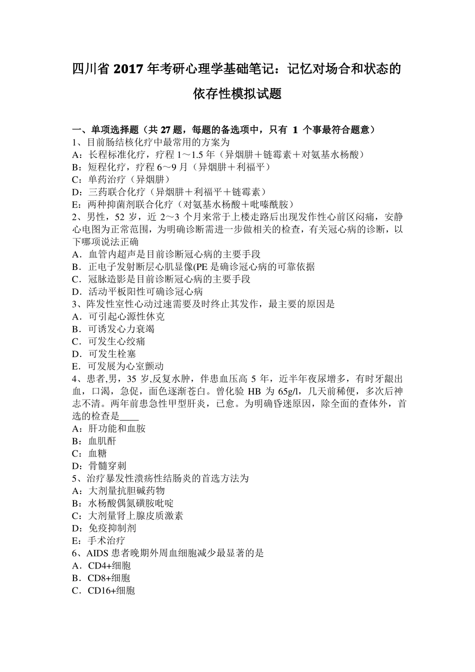 四川2017年考研心理学基础笔记：记忆对场合和状态的依存性模拟试题_第1页