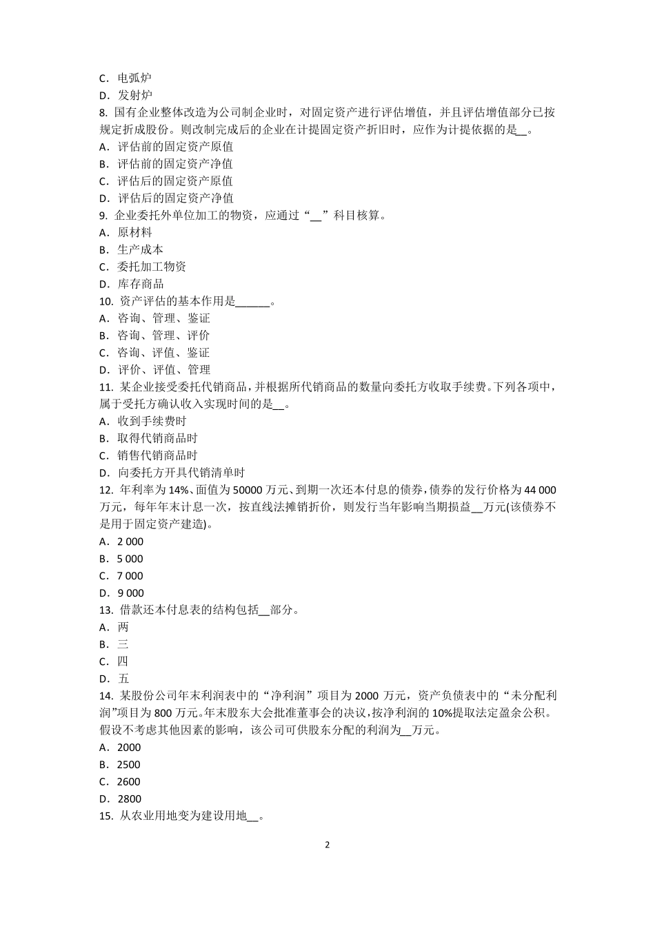 四川2017年资产评价师资产评价：场法有效性因素考试试卷_第2页