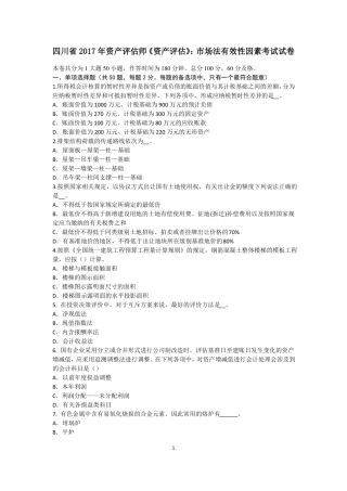 四川2017年资产评价师资产评价：场法有效性因素考试试卷